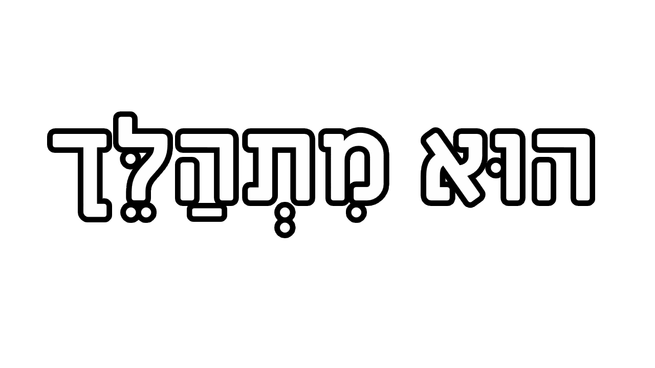 Graphics/LogosTitles/hebrewlogo.png
