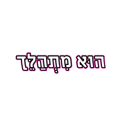 Graphics/LogosTitles/hebrewlogo.png
